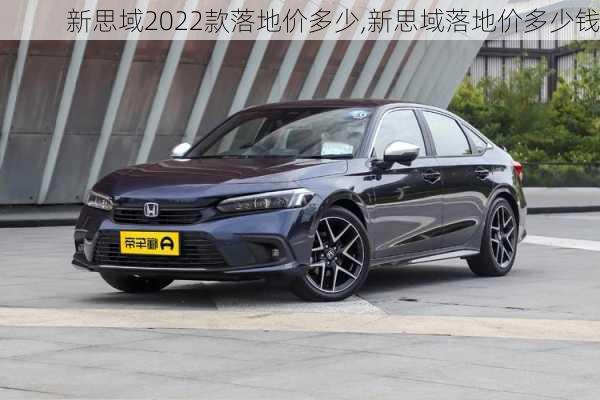 新思域2022款落地价多少,新思域落地价多少钱