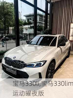 宝马330li,宝马330lim运动曜夜版