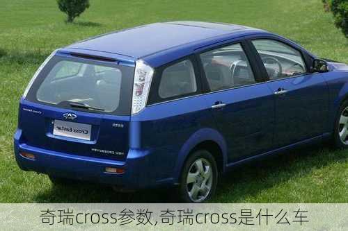 奇瑞cross参数,奇瑞cross是什么车