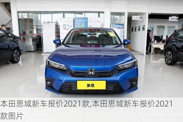 本田思域新车报价2021款,本田思域新车报价2021款图片