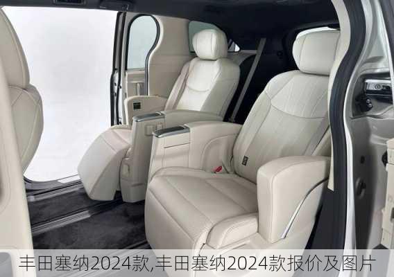 丰田塞纳2024款,丰田塞纳2024款报价及图片