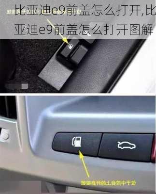 比亚迪e9前盖怎么打开,比亚迪e9前盖怎么打开图解