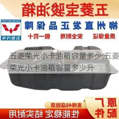 五菱荣光小卡油箱容量多少,五菱荣光小卡油箱容量多少升