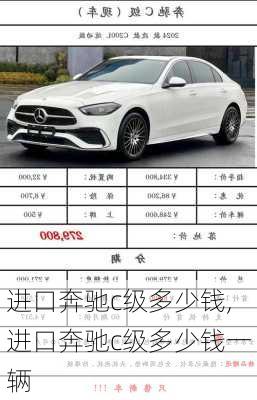 进口奔驰c级多少钱,进口奔驰c级多少钱一辆