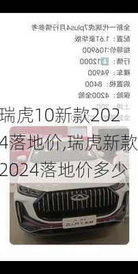 瑞虎10新款2024落地价,瑞虎新款2024落地价多少