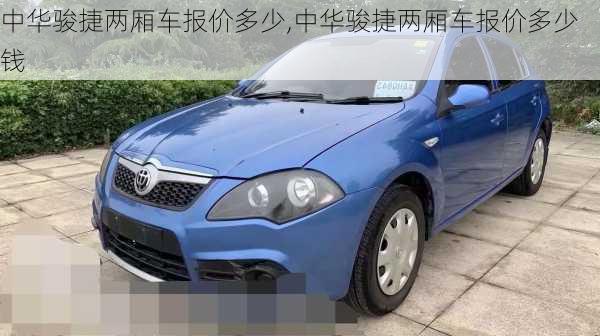 中华骏捷两厢车报价多少,中华骏捷两厢车报价多少钱