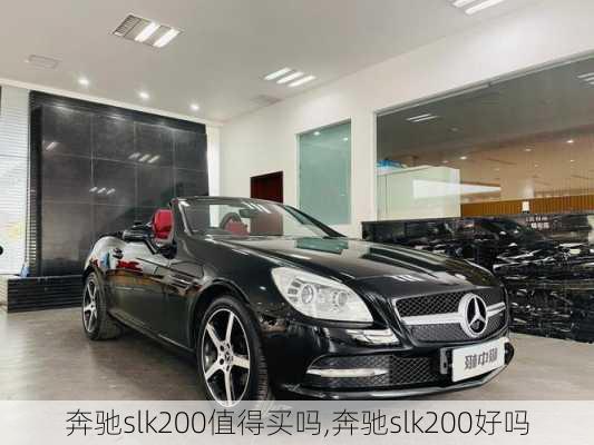 奔驰slk200值得买吗,奔驰slk200好吗