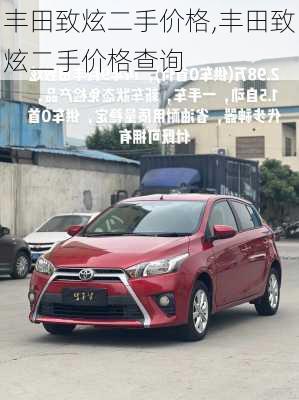 丰田致炫二手价格,丰田致炫二手价格查询