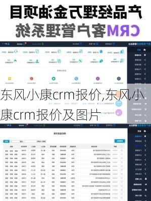 东风小康crm报价,东风小康crm报价及图片