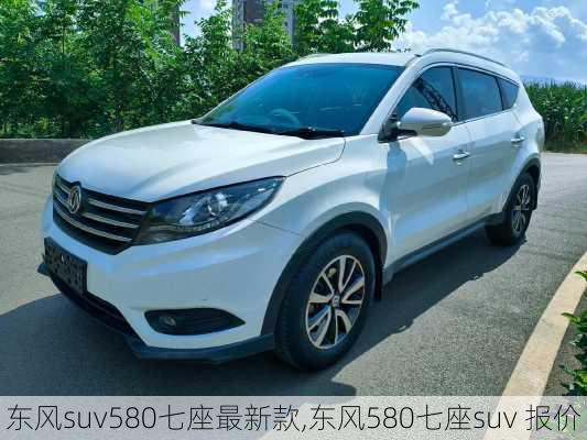 东风suv580七座最新款,东风580七座suv 报价