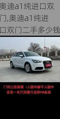 奥迪a1纯进口双门,奥迪a1纯进口双门二手多少钱