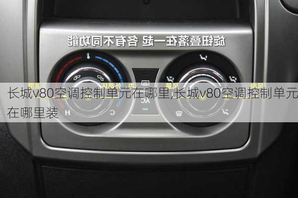 长城v80空调控制单元在哪里,长城v80空调控制单元在哪里装