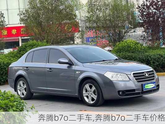 奔腾b7o二手车,奔腾b7o二手车价格
