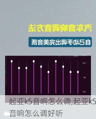 起亚k5音响怎么调,起亚k5音响怎么调好听
