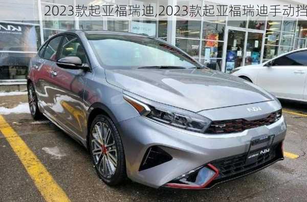 2023款起亚福瑞迪,2023款起亚福瑞迪手动挡