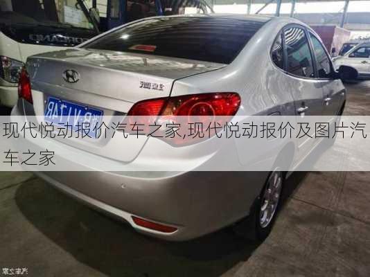现代悦动报价汽车之家,现代悦动报价及图片汽车之家