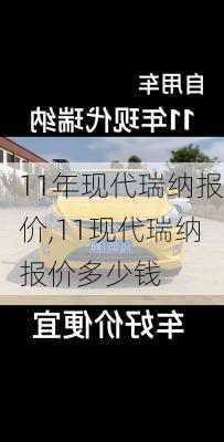 11年现代瑞纳报价,11现代瑞纳报价多少钱