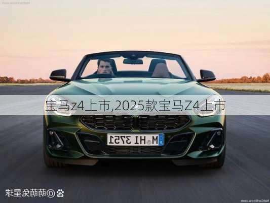 宝马z4上市,2025款宝马Z4上市