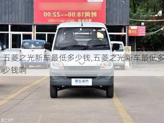 五菱之光新车最低多少钱,五菱之光新车最低多少钱啊