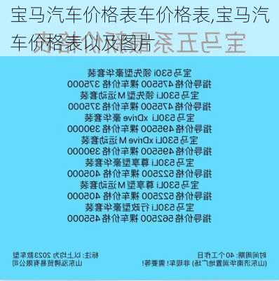 宝马汽车价格表车价格表,宝马汽车价格表以及图片