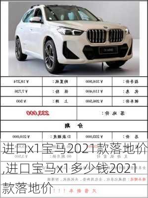 进口x1宝马2021款落地价,进口宝马x1多少钱2021款落地价