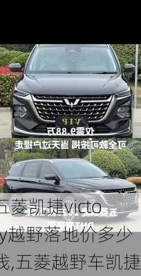 五菱凯捷victory越野落地价多少钱,五菱越野车凯捷
