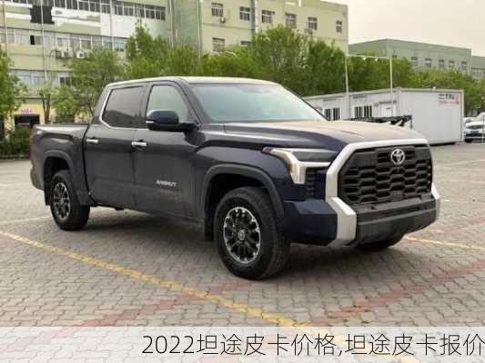 2022坦途皮卡价格,坦途皮卡报价