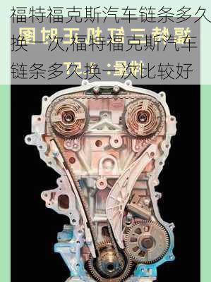福特福克斯汽车链条多久换一次,福特福克斯汽车链条多久换一次比较好