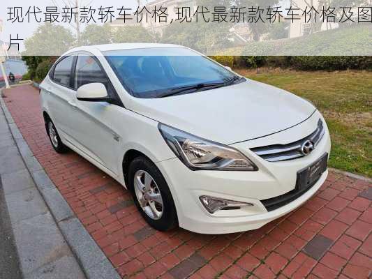 现代最新款轿车价格,现代最新款轿车价格及图片