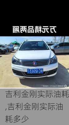 吉利金刚实际油耗,吉利金刚实际油耗多少