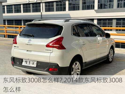 东风标致3008怎么样?,2014款东风标致3008怎么样