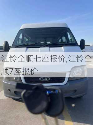 江铃全顺七座报价,江铃全顺7座报价