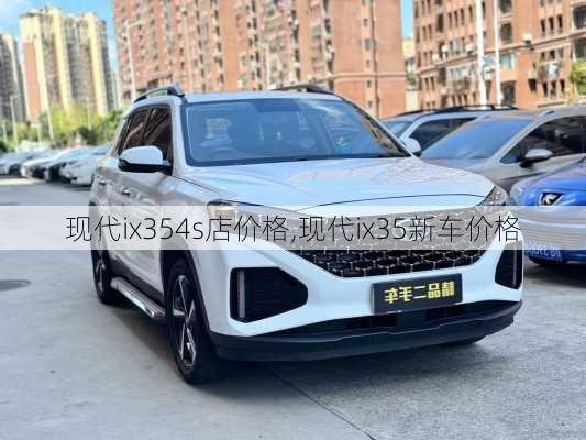 现代ix354s店价格,现代ix35新车价格