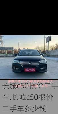 长城c50报价二手车,长城c50报价二手车多少钱