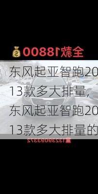 东风起亚智跑2013款多大排量,东风起亚智跑2013款多大排量的
