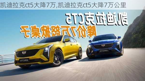 凯迪拉克ct5大降7万,凯迪拉克ct5大降7万公里