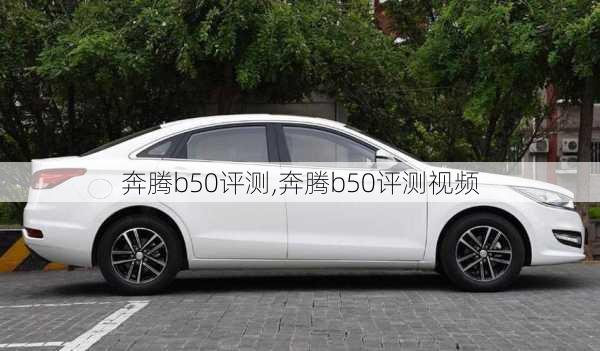 奔腾b50评测,奔腾b50评测视频