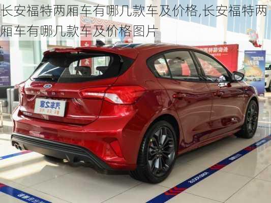 长安福特两厢车有哪几款车及价格,长安福特两厢车有哪几款车及价格图片