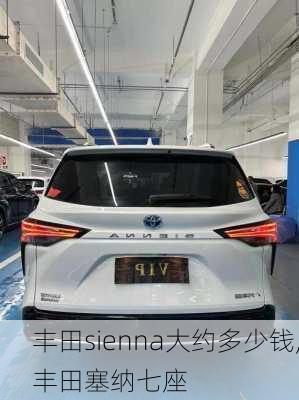 丰田sienna大约多少钱,丰田塞纳七座