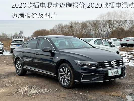 2020款插电混动迈腾报价,2020款插电混动迈腾报价及图片