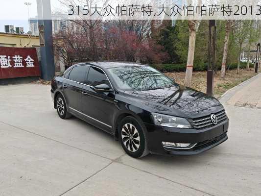 315大众帕萨特,大众怕帕萨特2013