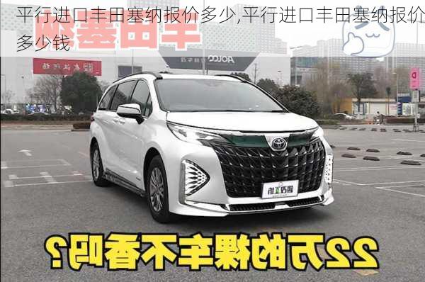 平行进口丰田塞纳报价多少,平行进口丰田塞纳报价多少钱