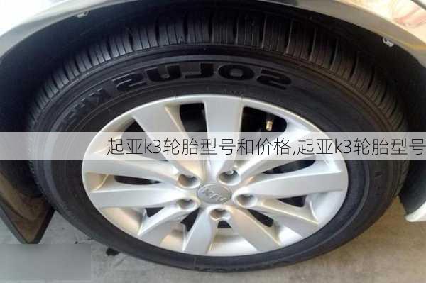 起亚k3轮胎型号和价格,起亚k3轮胎型号