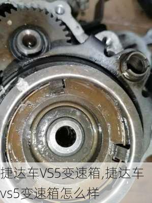 捷达车VS5变速箱,捷达车vs5变速箱怎么样
