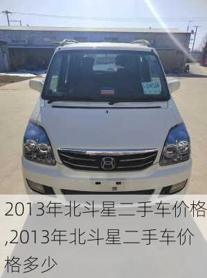 2013年北斗星二手车价格,2013年北斗星二手车价格多少
