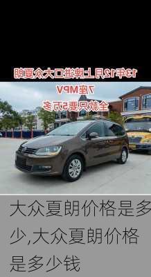 大众夏朗价格是多少,大众夏朗价格是多少钱
