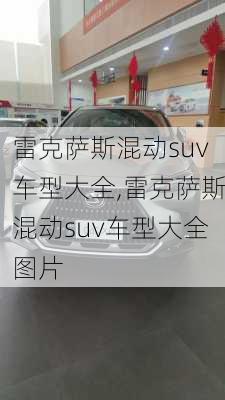 雷克萨斯混动suv车型大全,雷克萨斯混动suv车型大全图片