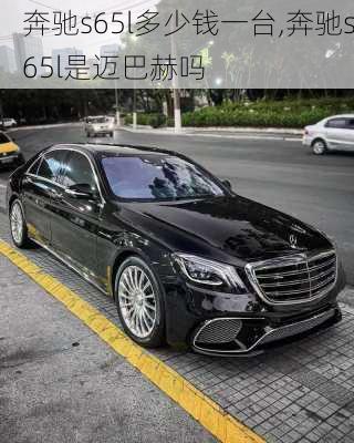 奔驰s65l多少钱一台,奔驰s65l是迈巴赫吗