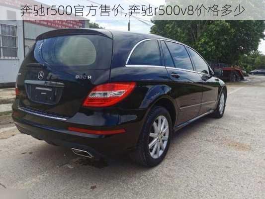 奔驰r500官方售价,奔驰r500v8价格多少