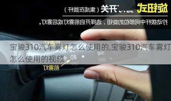 宝骏310汽车雾灯怎么使用的,宝骏310汽车雾灯怎么使用的视频